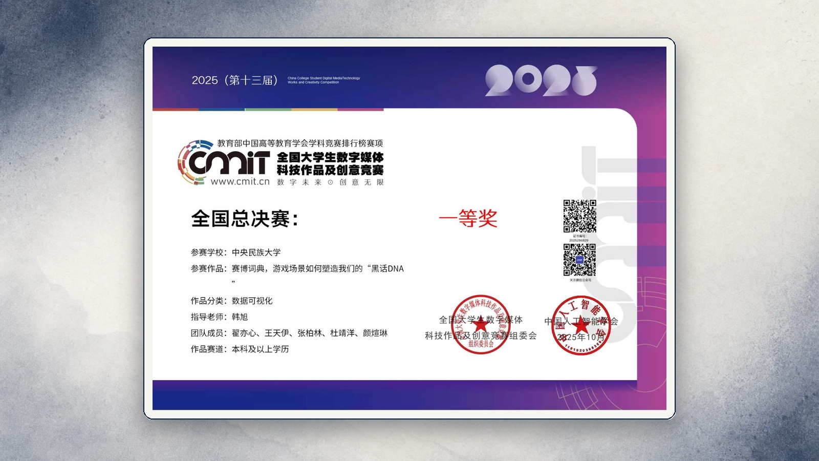 第十三届全国大学生数字媒体科技作品及创意竞赛全国总决赛一等奖证书